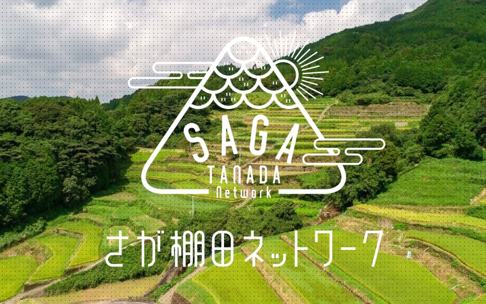 さが棚田ネットワーク