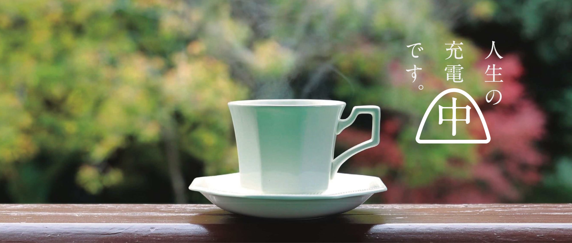 期待感さが中山間