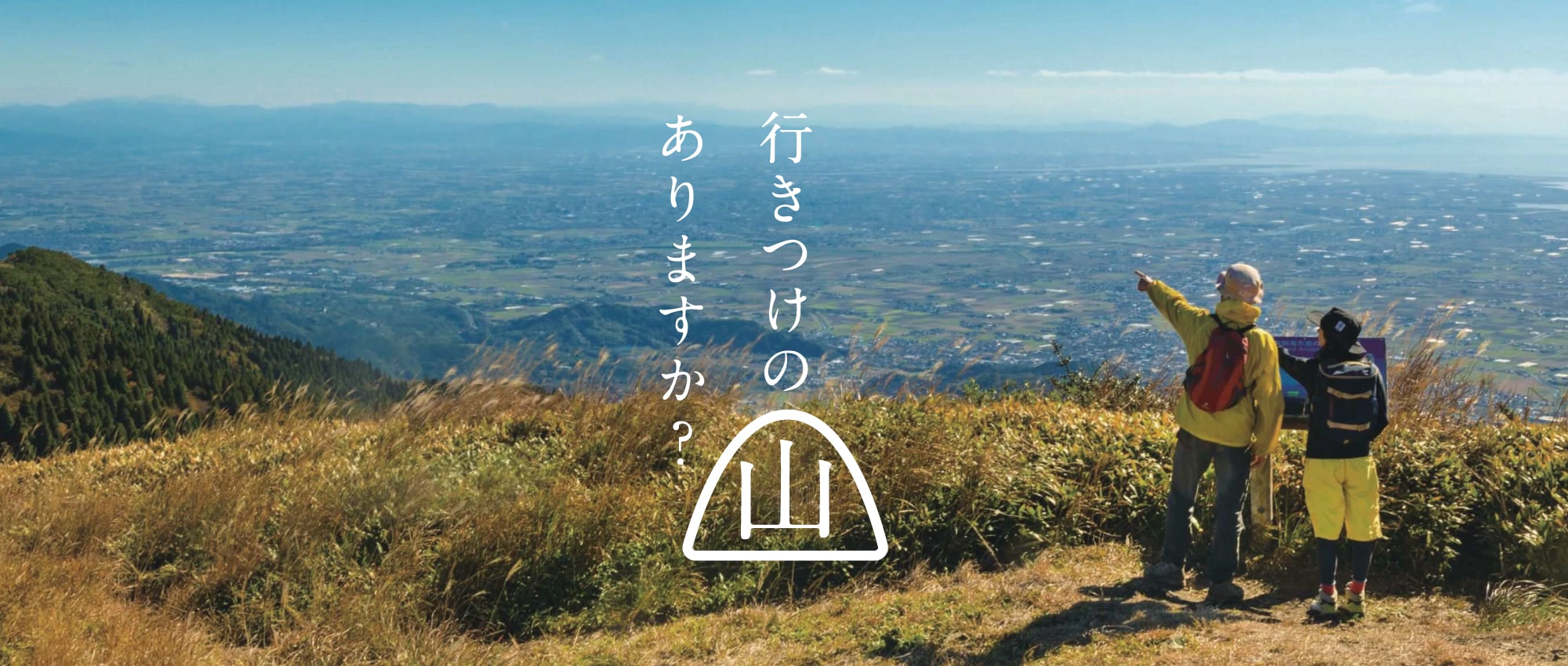 期待感さが中山間