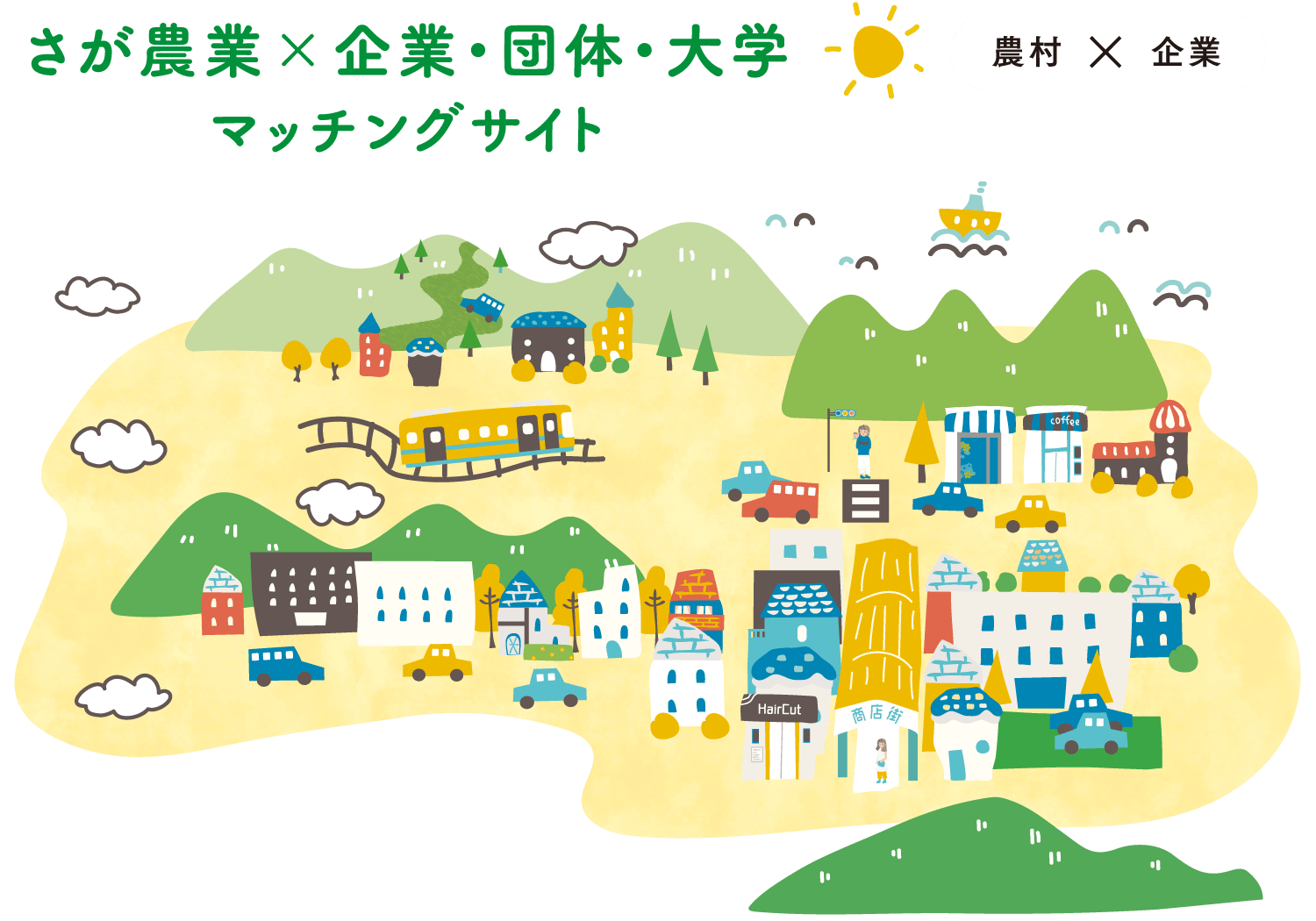 さが農業×企業・団体・大学マッチングサイト